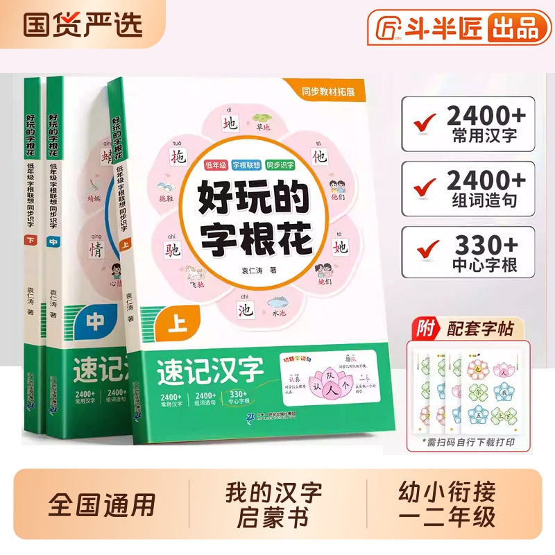 好玩的字根花速记汉字升级版小学生语文同步人教版我的第一本汉字书趣味启蒙书解读汉字组词造句字词专项训练象形偏旁部首组合小学