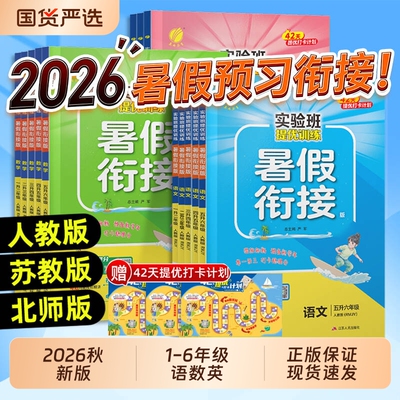 2026秋暑假衔接实验班作业本一二三年级四五六年上册语文数学英语人教江苏教北师版小学寒假同步预复习提优训练一本通春雨二升三