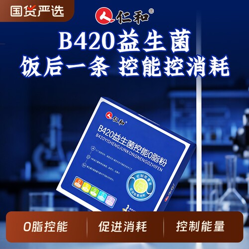 仁和益生菌b420控制0脂控能促消耗正品官方旗舰店肠胃肠道代谢