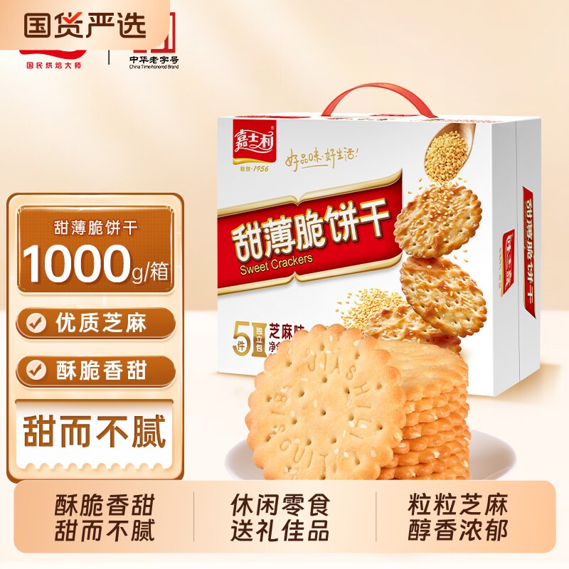 优选甜薄脆饼干早餐芝麻薄脆零食礼盒装红枣味薄饼夹心