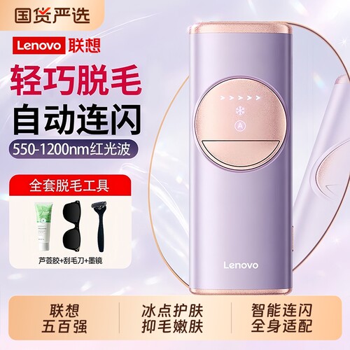 联想冰点脱毛仪家用冰感大能量腋下唇腿私处全身无痛抑毛嫩肤仪