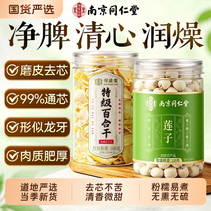 南京同仁堂莲子百合干货组合特级去芯兰州无硫正品500g官方信盛堂