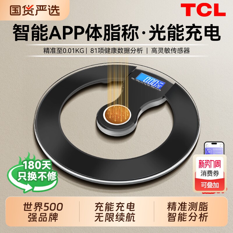 TCL光能体重秤体脂秤家用精准充电子秤减肥专用人体秤标准称体重