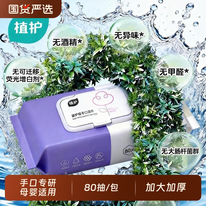 植护湿巾纸80片湿巾纸婴儿宝宝手口用学生随身携抽取式大包家庭装