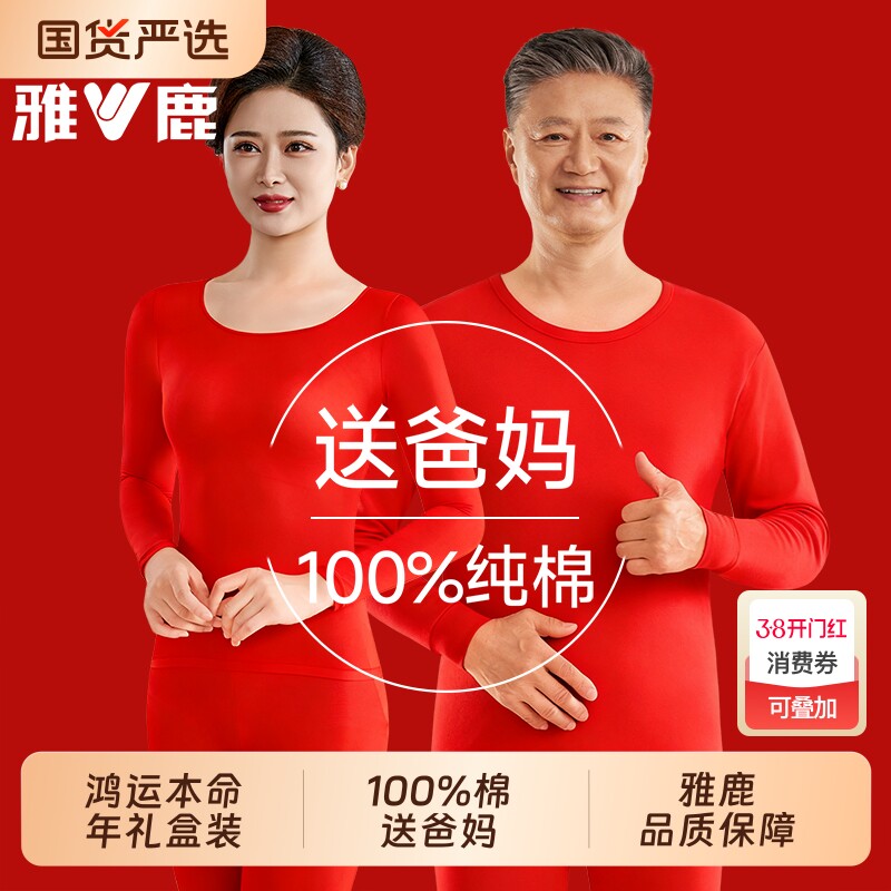 雅鹿爸爸妈妈本命年保暖内衣套装纯棉大红色秋衣秋裤2026属马冬季