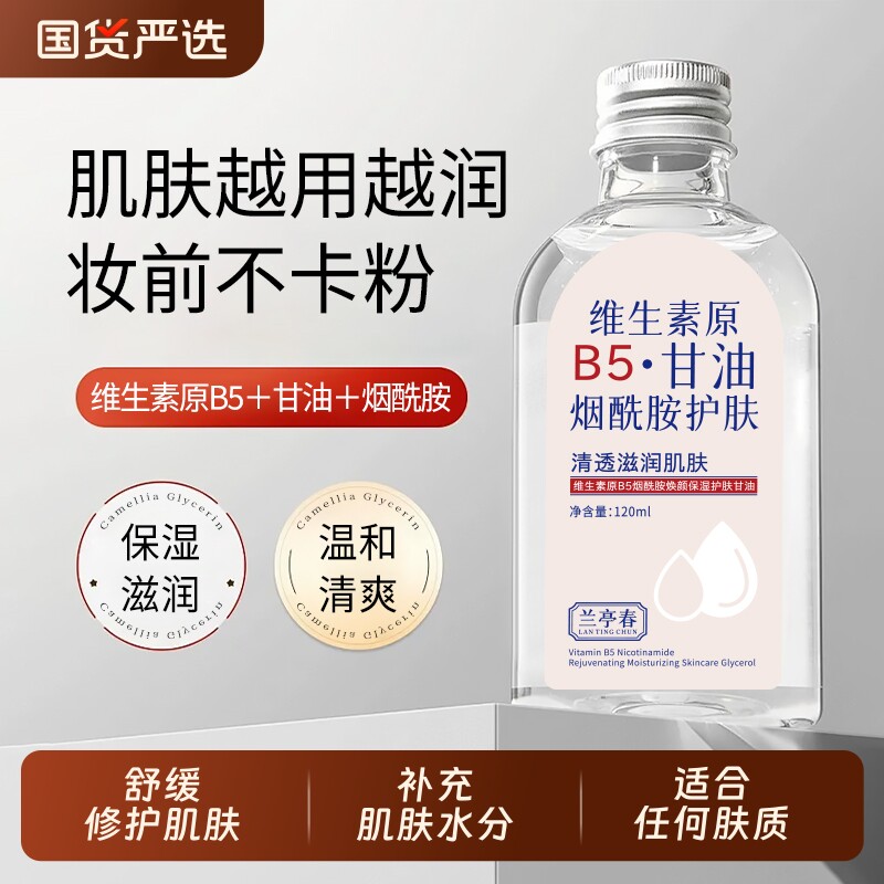 兰亭春维生素B5甘油焕颜润肤滋润保湿秋冬缓解皮肤干涩全身可用