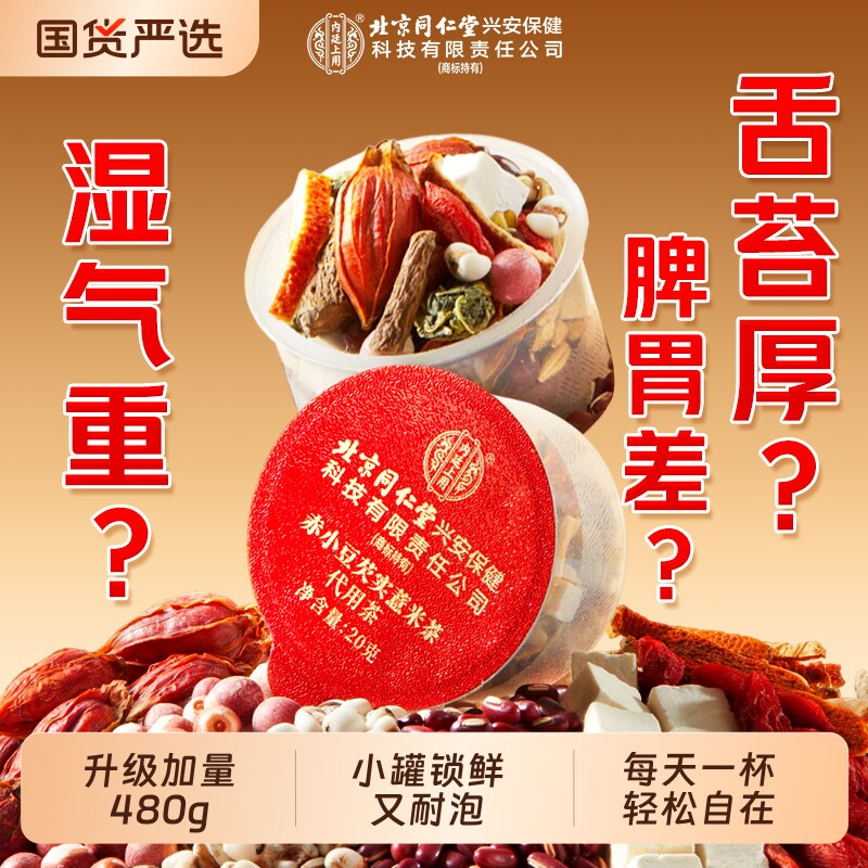 北京同仁堂内廷上用赤小红豆薏米茯苓芡实茶非湿气泡水去除养生茶