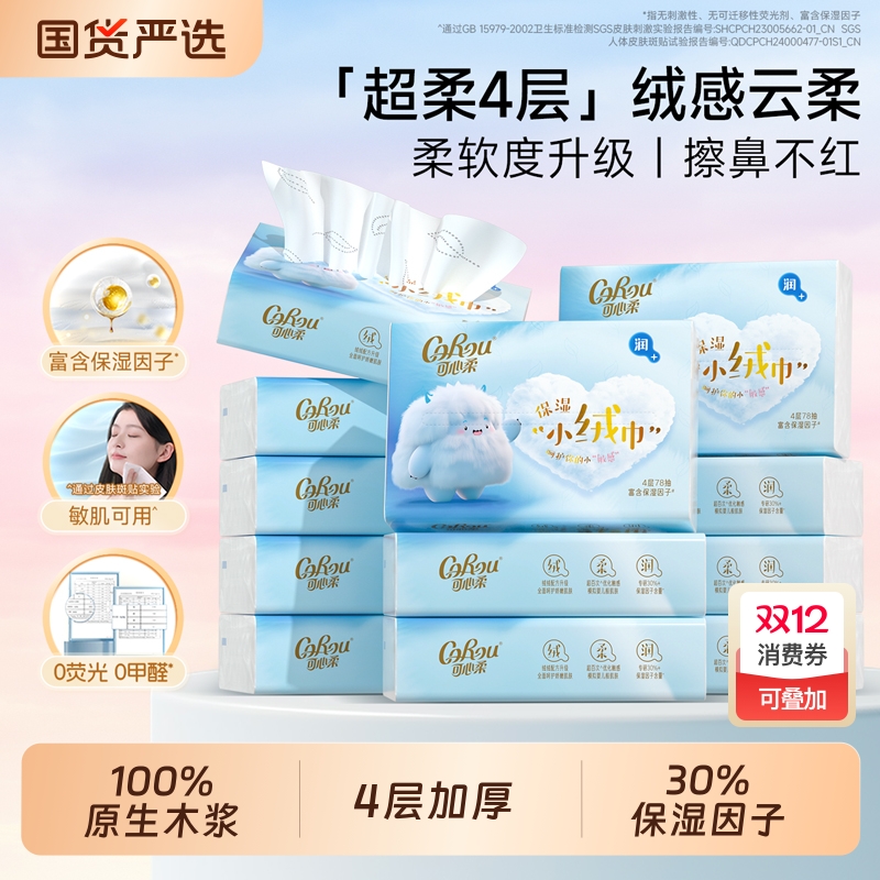 加厚云柔巾78抽保湿纸巾可心柔