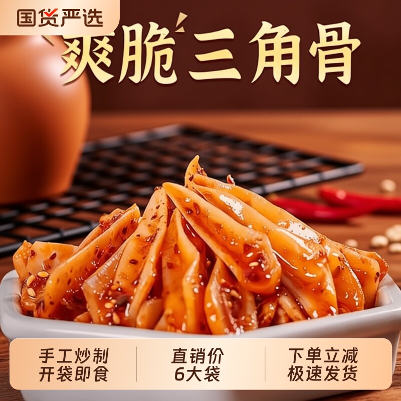 嘎嘣脆好吃的零食三角骨鸡脆骨带肉边夜宵解馋香麻辣开袋即食辣味