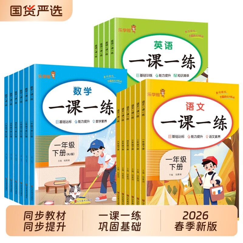 2026春小学生一课一练同步练习册上下册语文数学英语人教版一二三四五六年级教材测试课本随堂课堂课后专项训练每日一练作业乐学熊