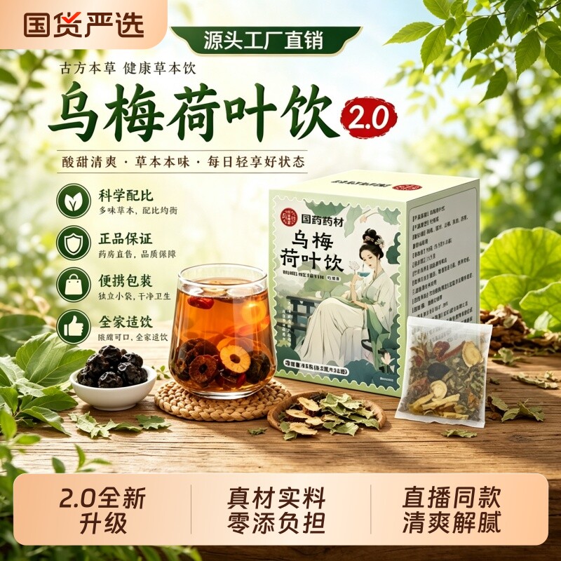 国药药材乌梅荷叶饮浙江省2.0消消茶山楂祛湿茶官方旗舰店养生茶