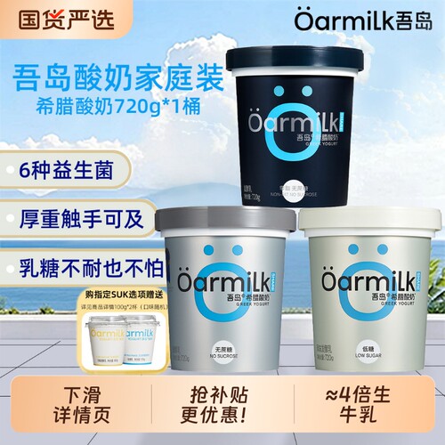 Oarmilk吾岛0脂无蔗糖希腊酸奶720g装风味希腊酸牛奶益生菌发酵乳