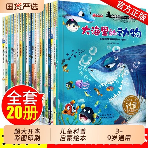 全20册小牛顿科学馆科普绘本幼儿园中大班启蒙自然百科全书地震宇宙的水的旅行3-6-7岁儿童故事小学生一年级课外书动物阅读玩具