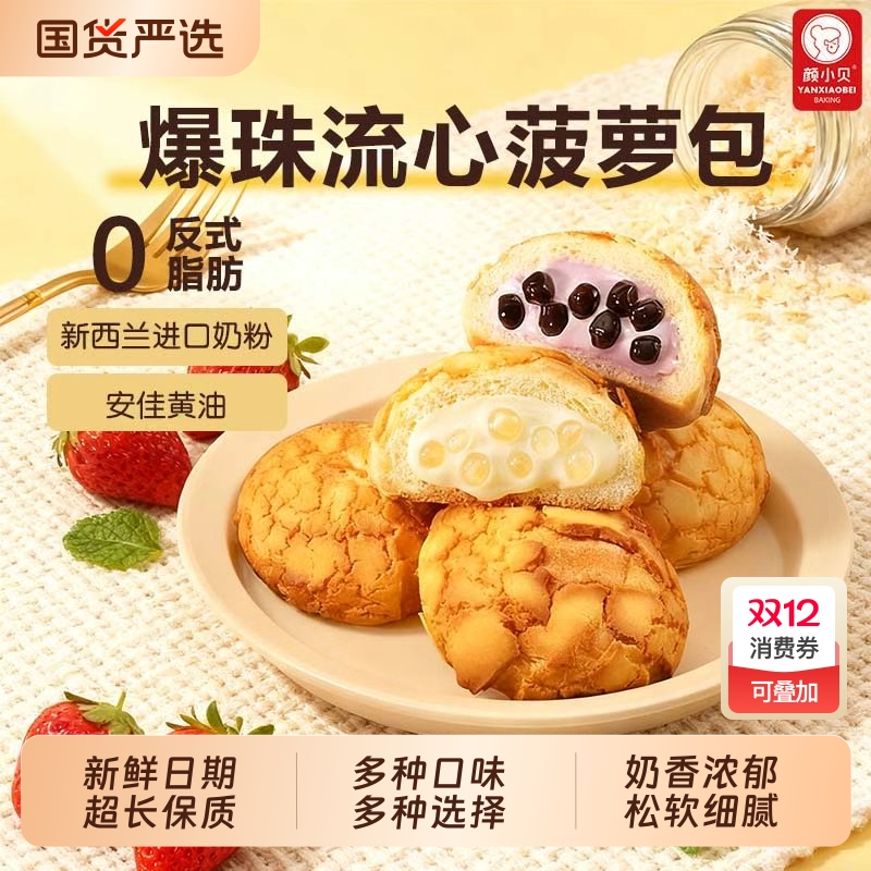 颜小贝菠萝包爆珠流心味宿舍早餐代餐夹心面包食饱腹解馋休闲批发