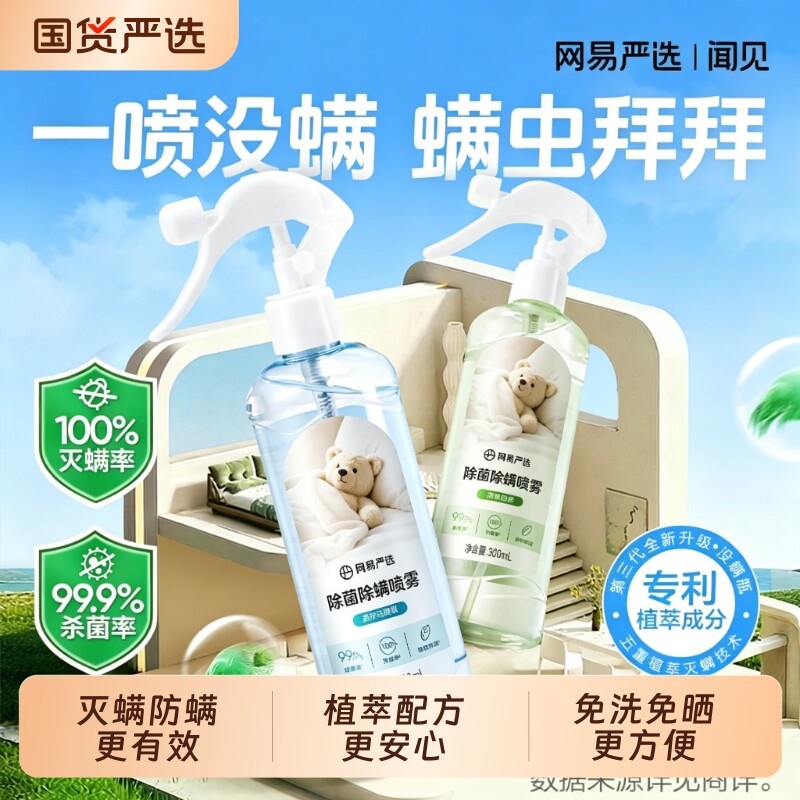 网易严选除螨喷雾除菌剂床上免洗家用去螨虫除味喷雾植物萃取