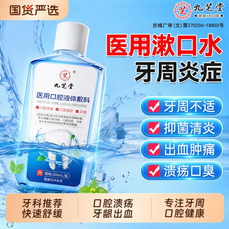 医用漱口水杀菌消炎牙周炎除口臭牙龈萎缩肿痛口腔溃疡正品官旗店