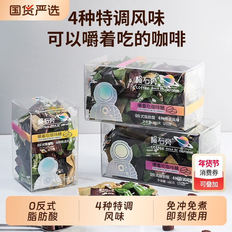 陨石旁的咖啡糖硬糖椰奶香拿铁即食糖果网红零食同款咖啡豆国货,零食/坚果/特产,功能糖果/压片糖果,淘宝优惠券,粉丝福利购,淘宝优惠卷