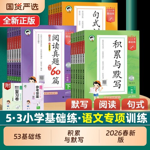 句式训练大全积累与默写2026春53练小学语文阅读真题60篇100一二三四五六年级上下册小学生专项训练题同步规范作文字词句子基础