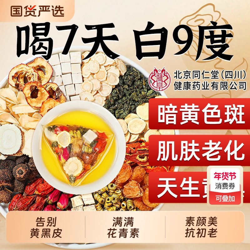 同仁堂七白茶杏仁饮三白内调去黄美养颜白提亮肤色女性养生泡茶包,茶,代用/花草茶,淘宝优惠券,粉丝福利购,淘宝优惠卷