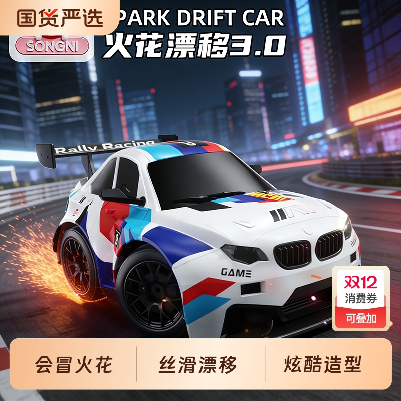 颂尼火花漂移遥控车蛋车3.0玩具迷你模型四驱RC赛车男孩圣诞礼物