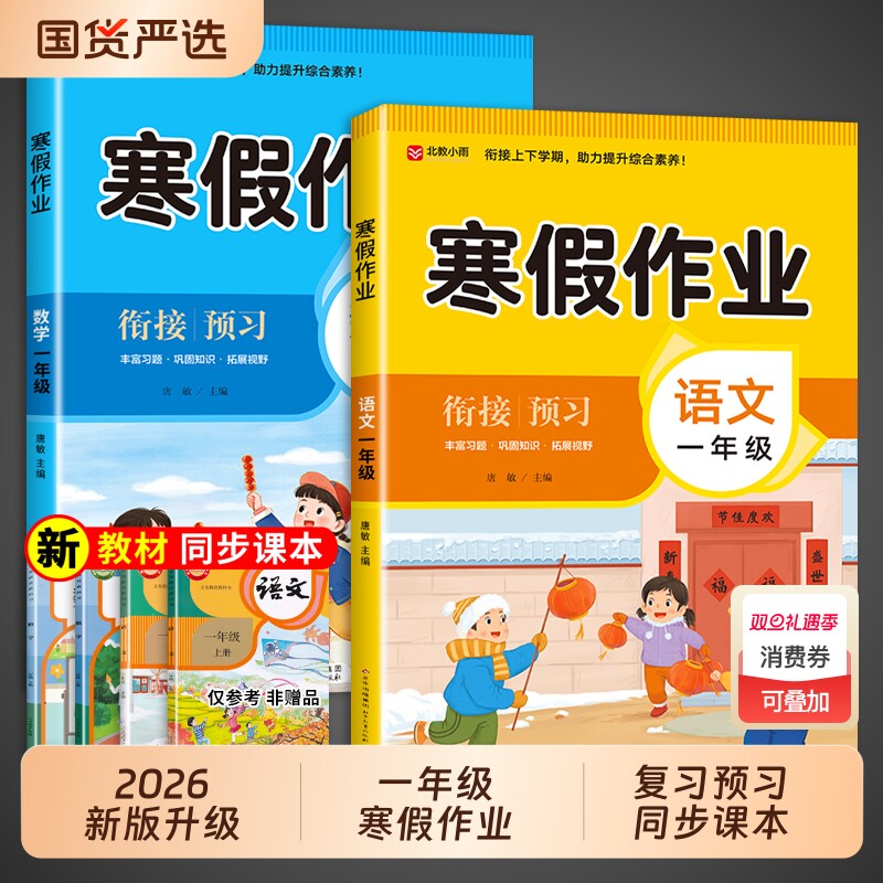 2026新版一年级上册寒假作业语文数学全套配套人教版 小学1年级寒假衔接教材小学生同步册练习题专项训练测试卷下册预复习一本通