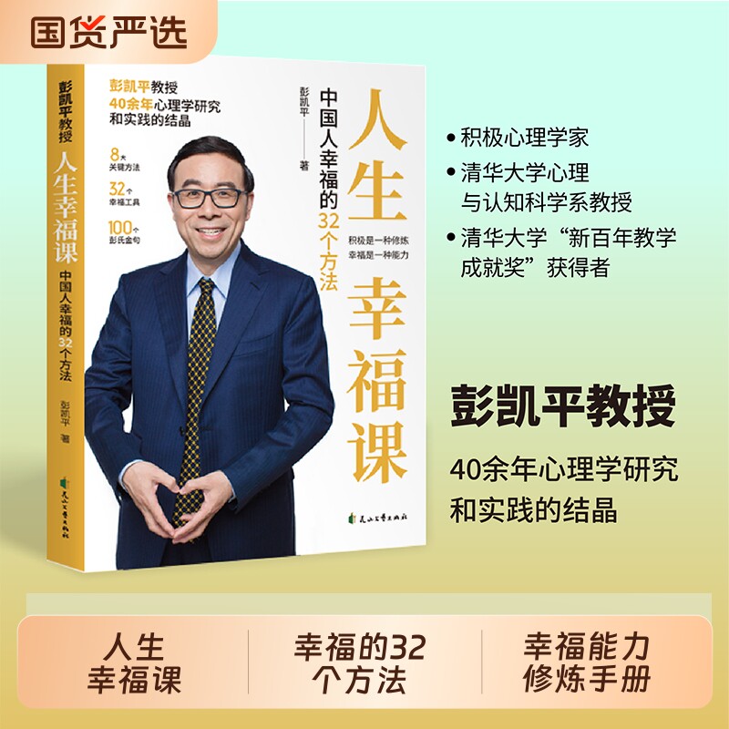【抖音同款】彭凯平人生幸福课彭凯平幸福人生课:中国人幸福的32个方法彭凯平老师著D幸福人生哲学书籍幸福能力修炼手册
