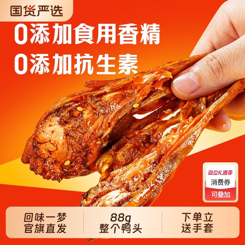 回味一梦整个馋嘴大鸭头