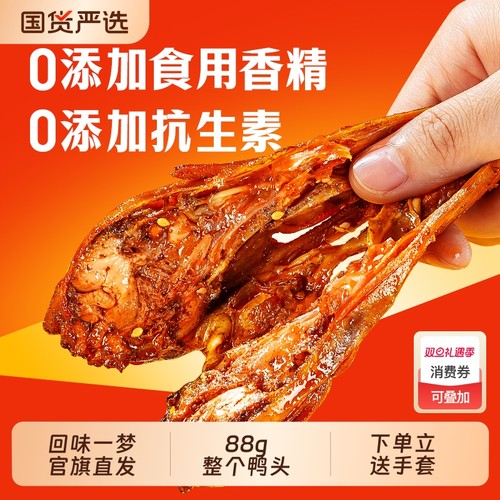 回味一梦整个馋嘴大鸭头