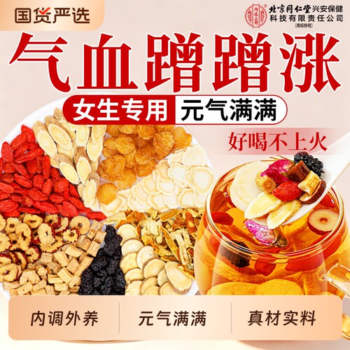 同仁堂黄芪党参搭补当归气养血调理补女人气血养生茶红枣桂圆枸杞