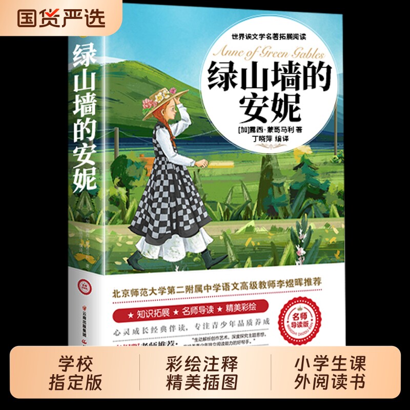 绿山墙的安妮正版全集蒙哥马利小学生三四五六年级阅读必读课外书上下