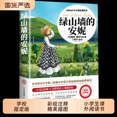 绿山墙的安妮正版全集蒙哥马利小学生三四五六年级阅读必读课外书上下册儿童文学经典书籍绿野仙踪世界名著小说系列td故事昆虫记