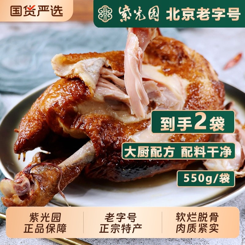 紫光园五香烧鸡550g熟食开袋即食速食老北京特产清真鸡肉特色真空