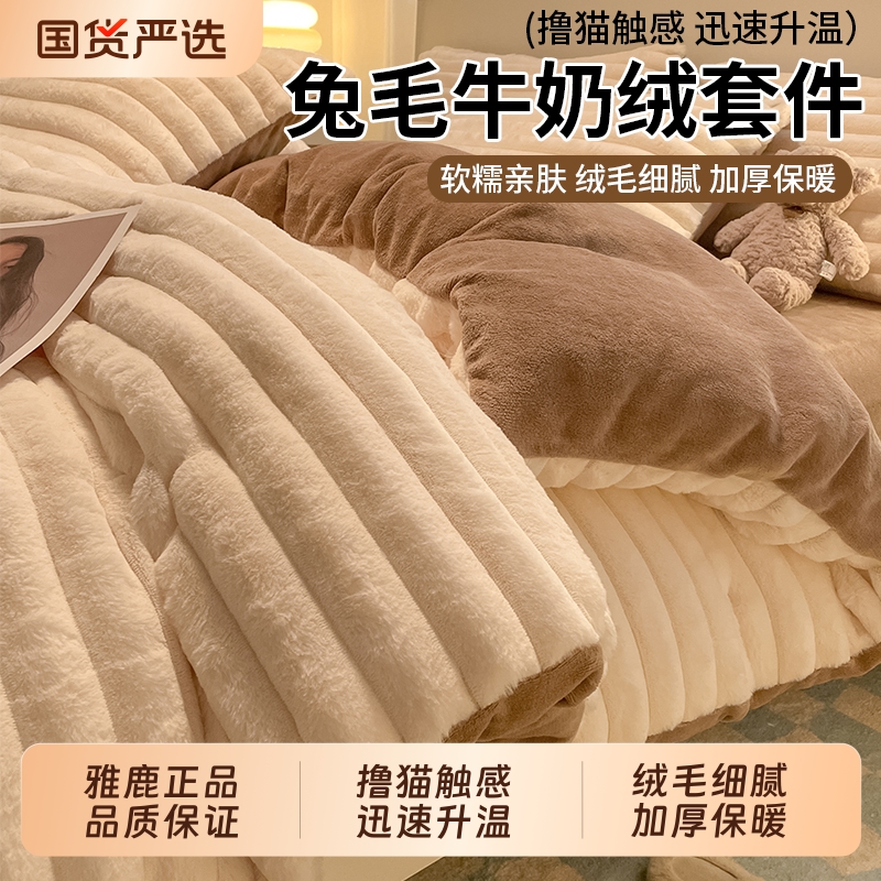 雅鹿冬季加厚牛奶绒床上四件套珊瑚绒被套床单三件套仿兔毛绒床品