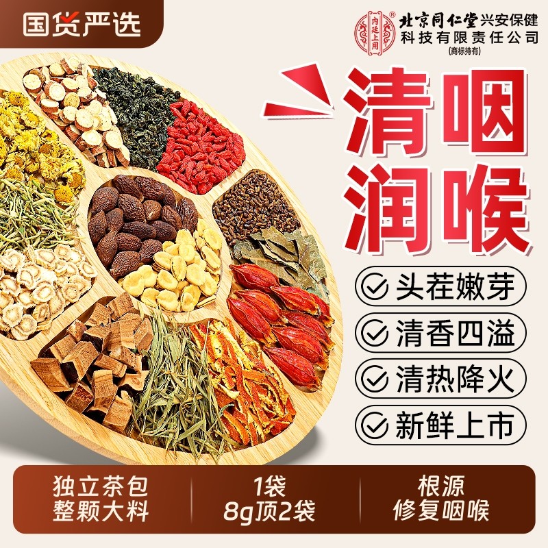 北京同仁堂胖大海罗汉果清润菊花甘草咽炎养肺润喉雪梨养生茶花茶