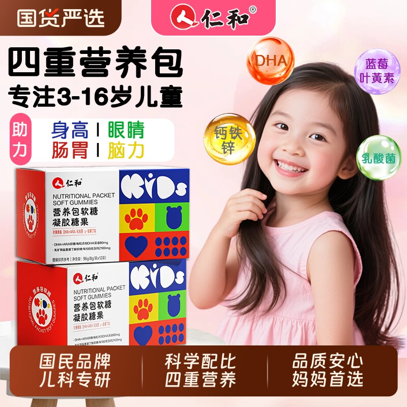 仁和儿童每日营养包软糖少年DHA钙铁锌氨基丁酸叶黄素官方旗舰店