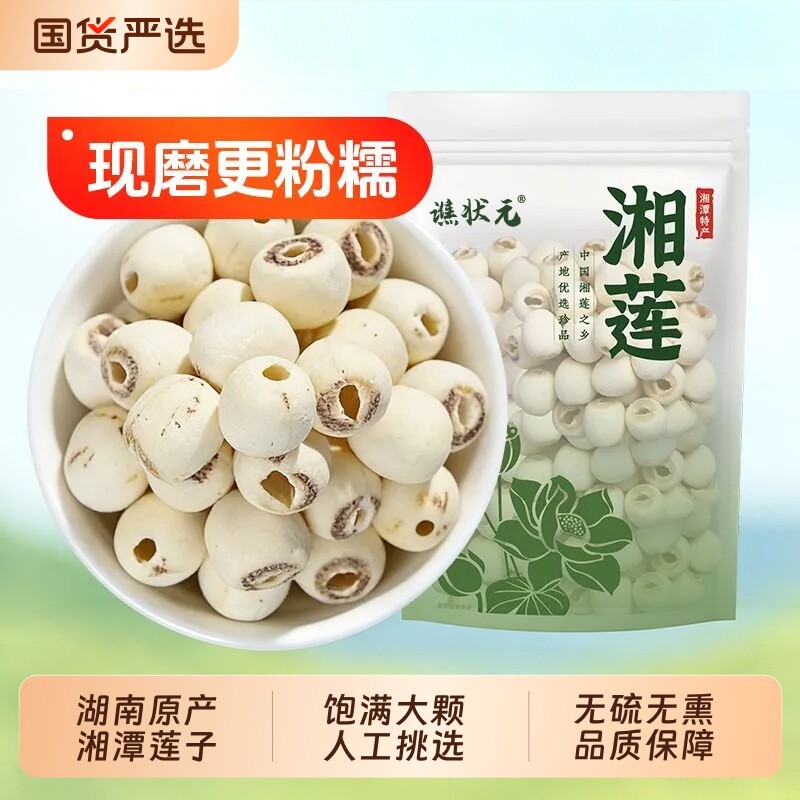 去芯新货白莲子去白红莲子干货500g特级湘莲官方旗舰店带芯无硫