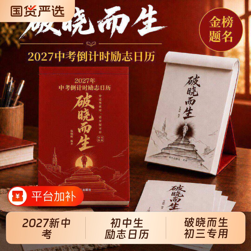 中考倒计时日历破晓而生2027年初三学生专用365天初中生励志语录金句高考倒计时日历高三提醒牌考点梳理新款桌面台历本手撕可撕式