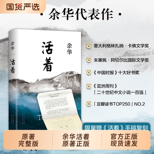 精装完整版活着余华正版原著原版作家出版社好书推荐书籍畅销书排行榜名著文学小说于华的作品集书店高中必读新华经典巨大本身