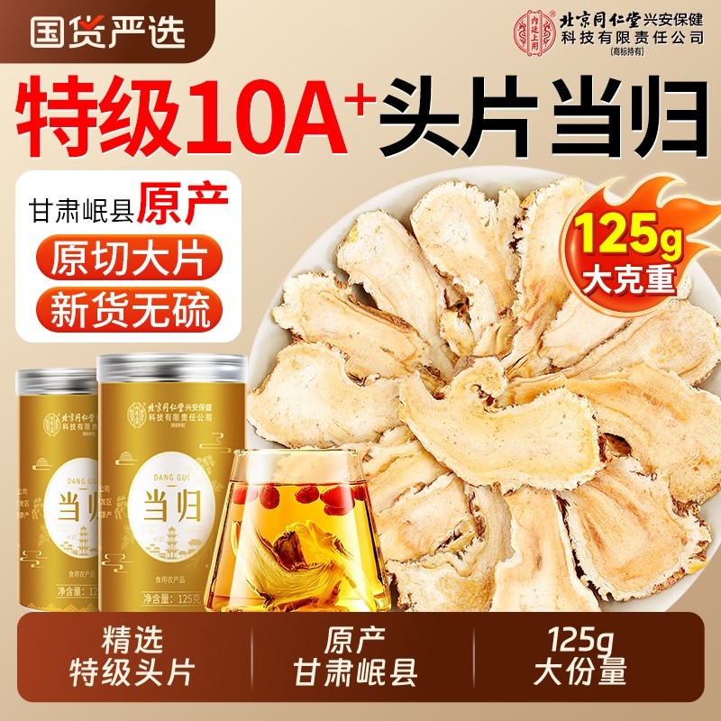北京同仁堂当归中药材正品官方旗舰店特优级当归片搭党参黄芪泡水