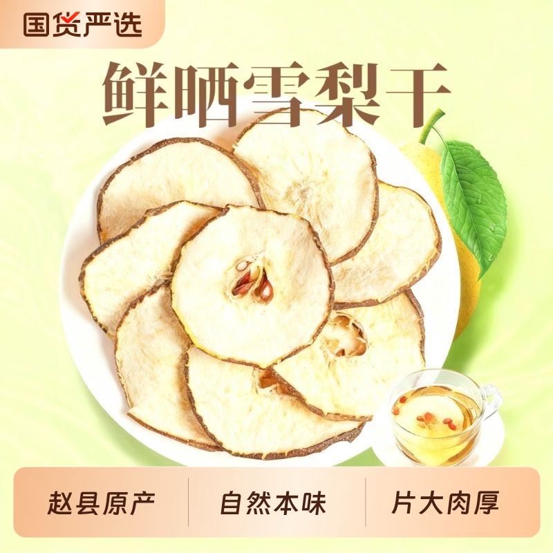 【梨干甜到爆】厂家直销赵县雪梨干泡水特级不加糖无硫熏煲汤新货