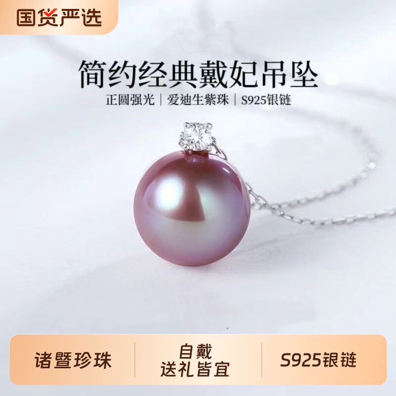 诸暨正圆淡水爱迪生珍珠吊坠女紫色王妃项链高级感礼物紫珠富贵