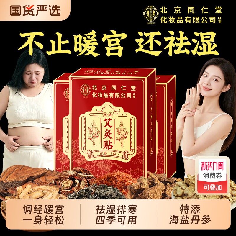 北京同仁堂艾灸贴艾草自发热暖宝宝热敷宫暖祛湿寒去湿排毒调理肚