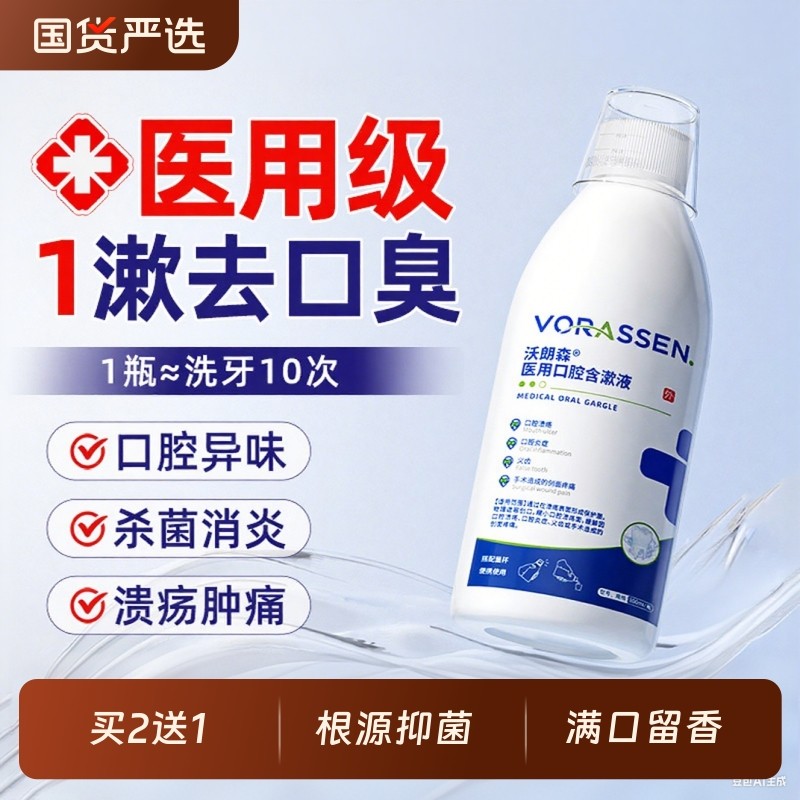 医用漱口水杀菌除口臭持久留香牙结石口臭去口臭遬口腔溃疡牙周炎