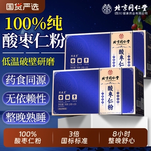 北京同仁堂信盛堂正宗纯酸枣仁粉炒熟非酸枣仁百合茯苓安助神眠茶