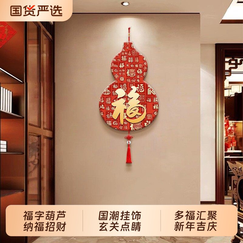 新中式福字葫芦挂饰入户玄关门上装饰客厅电视背景墙挂画装饰画