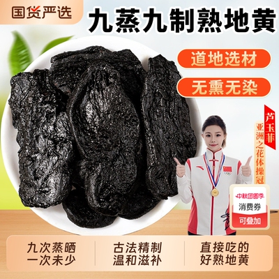 九蒸九熟地黄中药材正品官方旗舰店生地黄片熟怀地黄干粉当归茱萸
