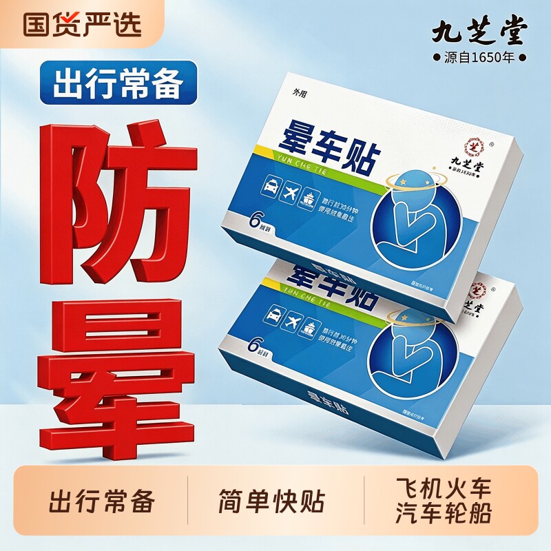 九芝堂晕车贴儿童成人耳后肚脐户外旅行防眩晕呕吐神器晕船晕机