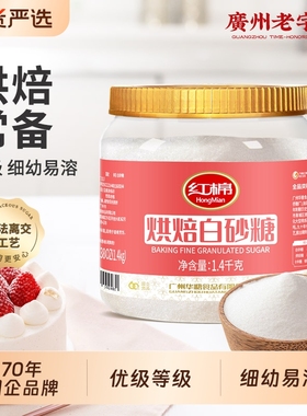 红棉细砂糖白糖1400g官方甘蔗白沙糖家用商用食糖蛋糕烘焙白砂糖