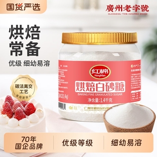 红棉细砂糖白糖1400g官方甘蔗白沙糖家用商用食糖蛋糕烘焙白砂糖