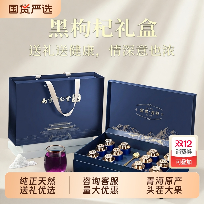同仁堂青海黑枸杞礼盒官方正品旗舰店送长辈实用礼物营养滋补礼品